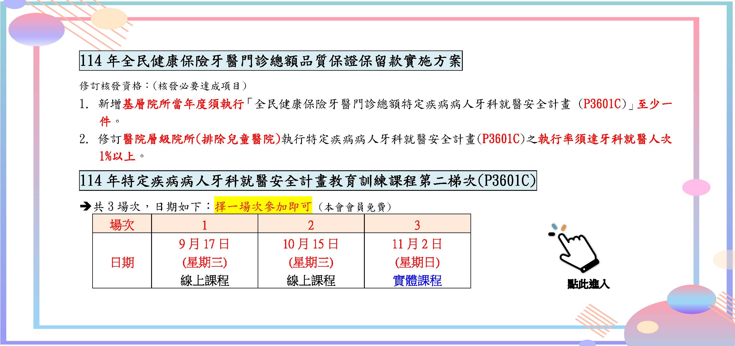 114年特定疾病病人牙科就醫安全計畫教育訓練課程第二梯次