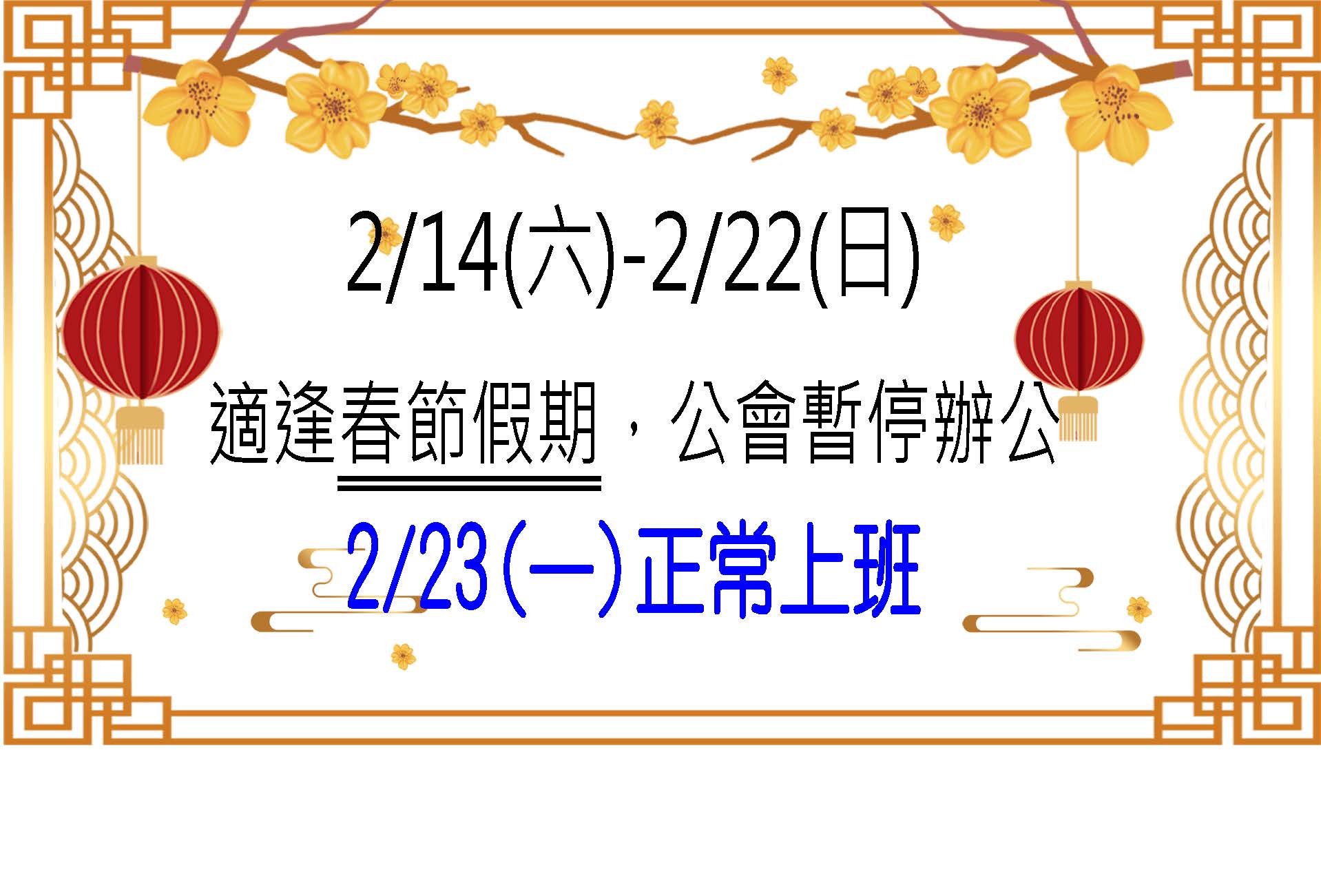 春節休假公告
