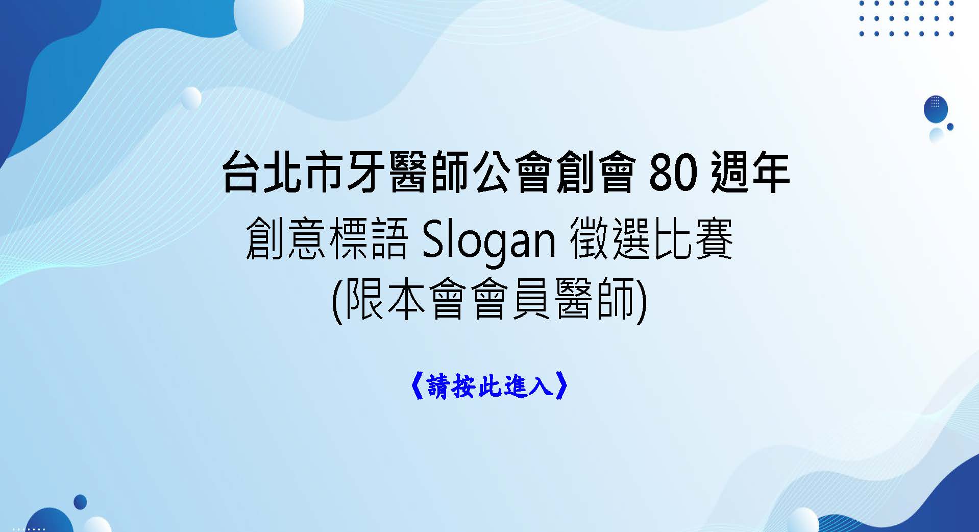 創會80週年創意標語Slogan徵選比賽